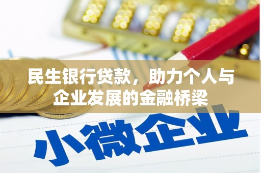 沙市民生银行贷款，助力个人与企业发展的金融桥梁