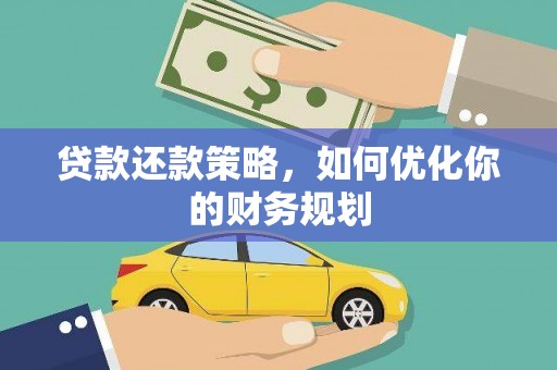 沙市贷款还款策略，如何优化你的财务规划