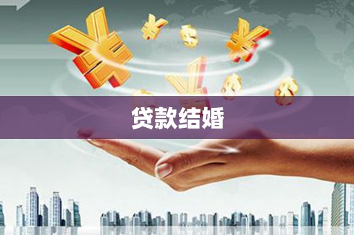 沙市贷款结婚