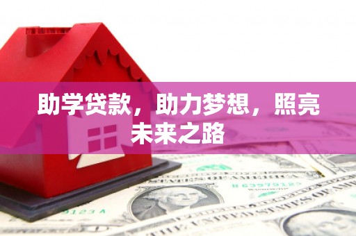 沙市助学贷款，助力梦想，照亮未来之路