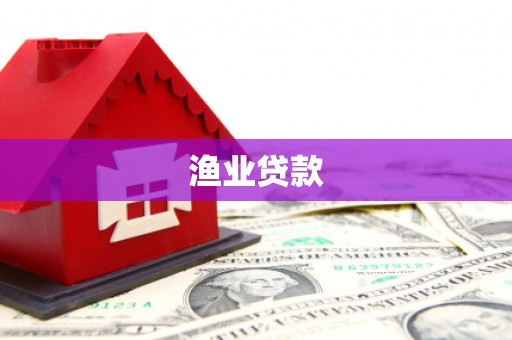沙市渔业贷款