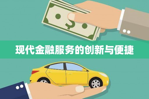 沙市现代金融服务的创新与便捷
