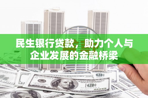 沙市民生银行贷款，助力个人与企业发展的金融桥梁