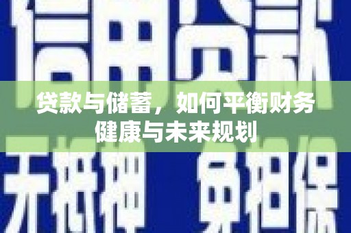 沙市贷款与储蓄，如何平衡财务健康与未来规划