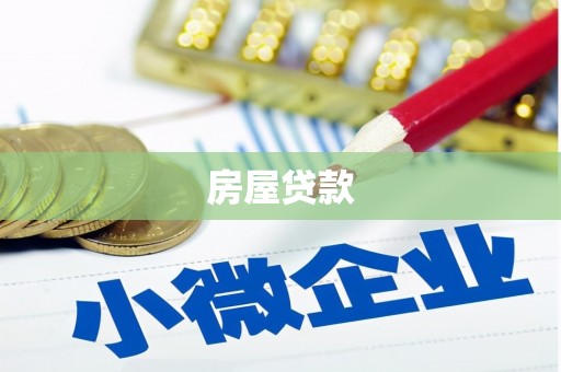 沙市房屋贷款