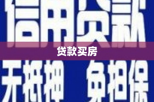 沙市贷款买房