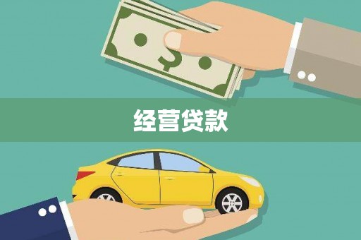 沙市经营贷款