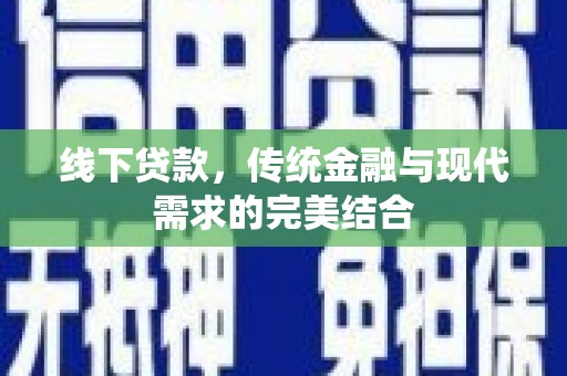 沙市线下贷款，传统金融与现代需求的完美结合