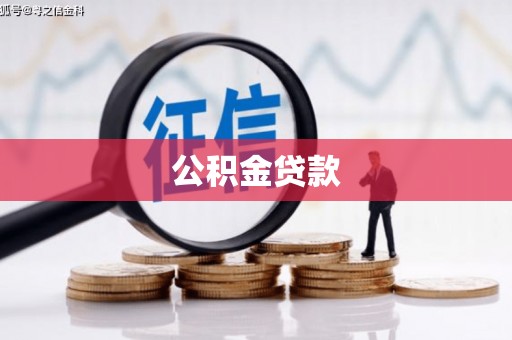 沙市公积金贷款