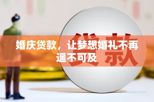 沙市婚庆贷款，让梦想婚礼不再遥不可及