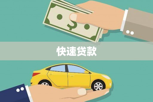 沙市快速贷款