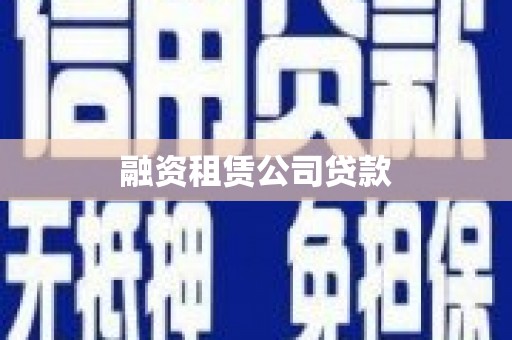 沙市融资租赁公司贷款