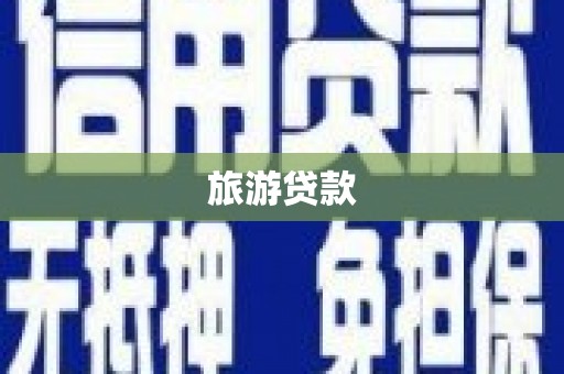 沙市旅游贷款