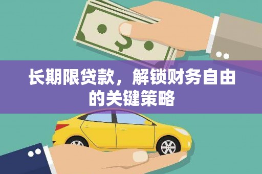 沙市长期限贷款，解锁财务自由的关键策略