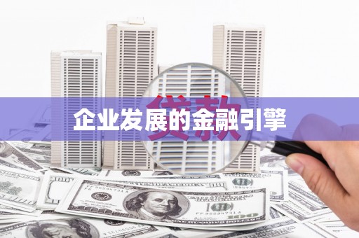 沙市企业发展的金融引擎