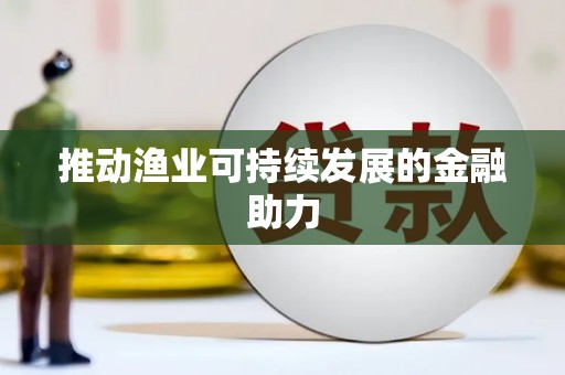 沙市推动渔业可持续发展的金融助力