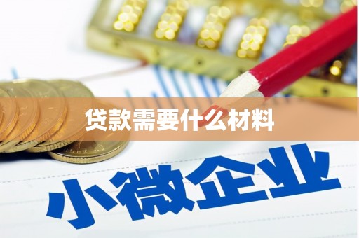 沙市贷款需要什么材料