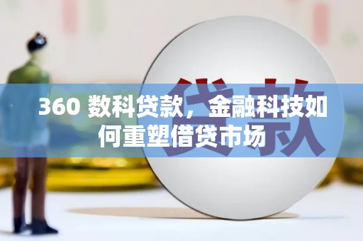 沙市360 数科贷款，金融科技如何重塑借贷市场