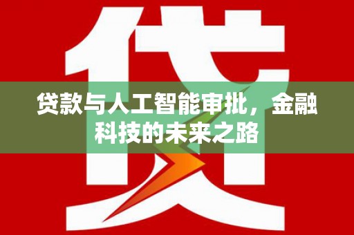 沙市贷款与人工智能审批，金融科技的未来之路
