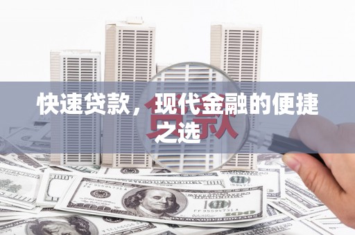 沙市快速贷款，现代金融的便捷之选