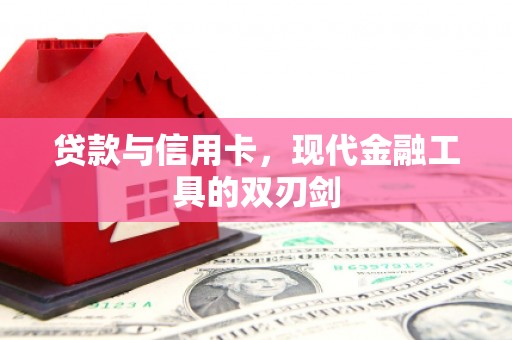 沙市贷款与信用卡，现代金融工具的双刃剑