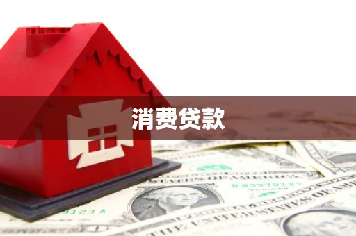 沙市消费贷款