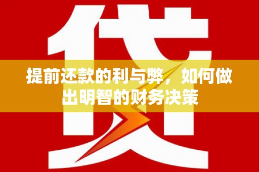 沙市提前还款的利与弊，如何做出明智的财务决策