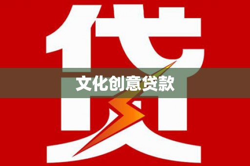沙市文化创意贷款