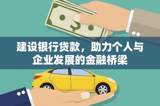 沙市建设银行贷款，助力个人与企业发展的金融桥梁
