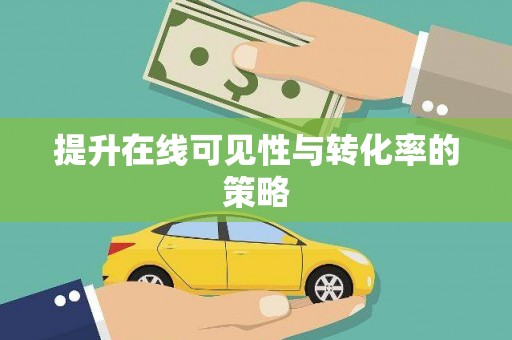 沙市提升在线可见性与转化率的策略