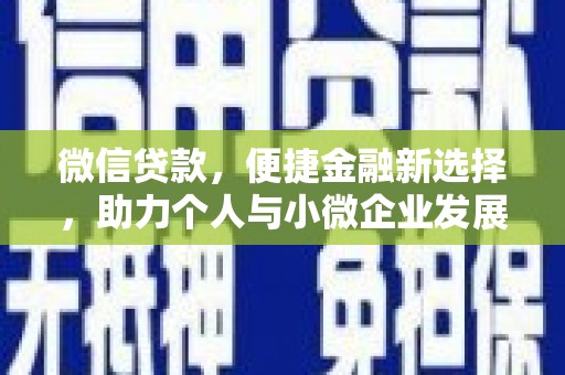 沙市微信贷款，便捷金融新选择，助力个人与小微企业发展