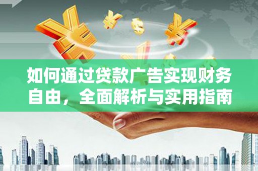 沙市如何通过贷款广告实现财务自由，全面解析与实用指南