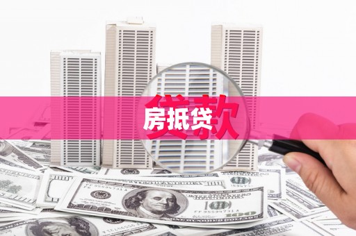 沙市房抵贷