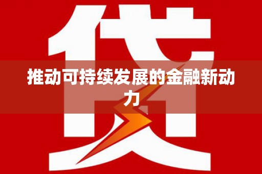 沙市推动可持续发展的金融新动力