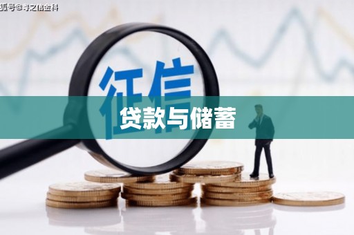 沙市贷款与储蓄