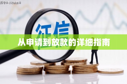 沙市从申请到放款的详细指南