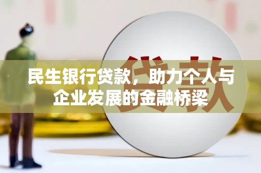 沙市民生银行贷款，助力个人与企业发展的金融桥梁