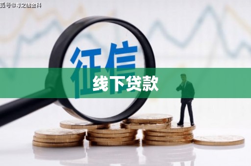 沙市线下贷款