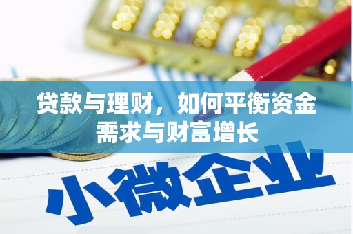 沙市贷款与理财，如何平衡资金需求与财富增长