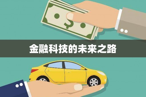 沙市金融科技的未来之路