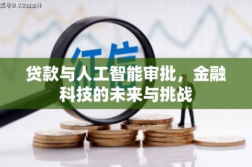 沙市贷款与人工智能审批，金融科技的未来与挑战