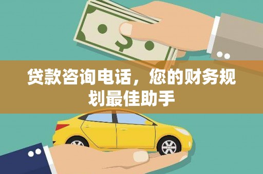 沙市贷款咨询电话，您的财务规划最佳助手