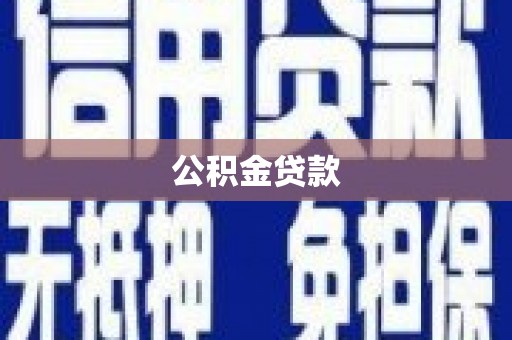 沙市公积金贷款