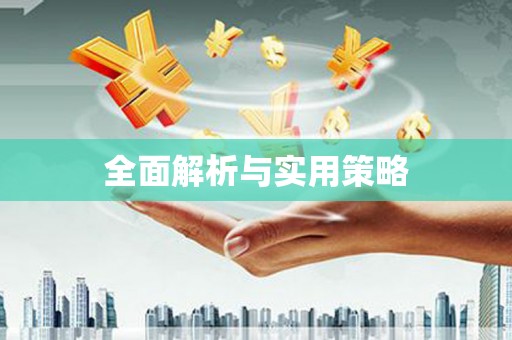 沙市全面解析与实用策略
