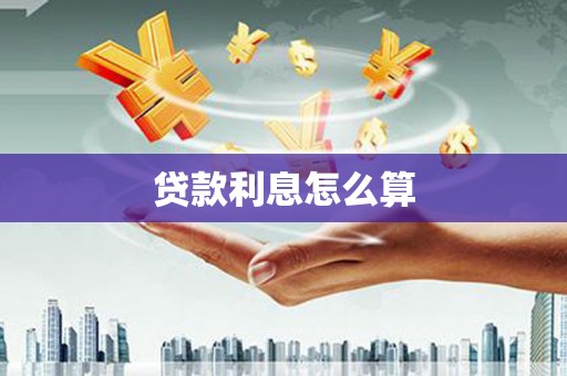 沙市贷款利息怎么算