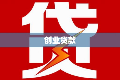 沙市创业贷款