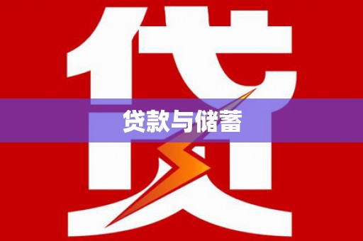 沙市贷款与储蓄