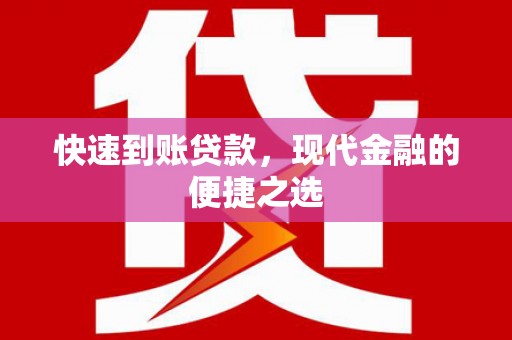 沙市快速到账贷款，现代金融的便捷之选