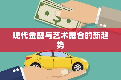 沙市现代金融与艺术融合的新趋势