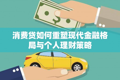 沙市消费贷如何重塑现代金融格局与个人理财策略